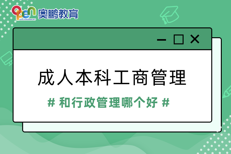 成人本科工商管理和行政管理哪個(gè)好