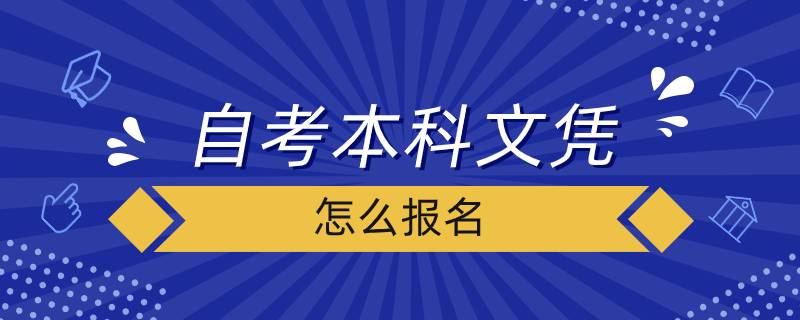 自考本科文憑怎么報(bào)名