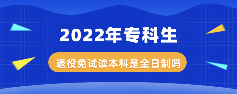 2022年?？粕艘勖庠囎x本科是全日制嗎