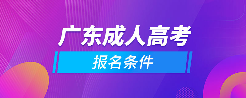 廣東成人高考報(bào)名條件