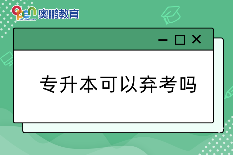 專升本可以棄考嗎