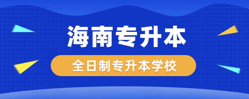 海南全日制專升本學校有哪些