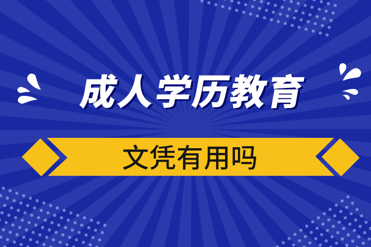 成人學(xué)歷教育文憑有用嗎