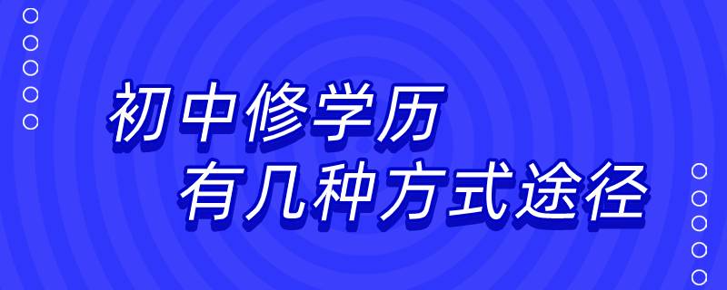 初中修學(xué)歷有幾種方式途徑