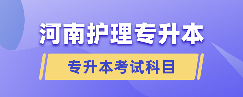 河南護(hù)理專升本要考哪些科目