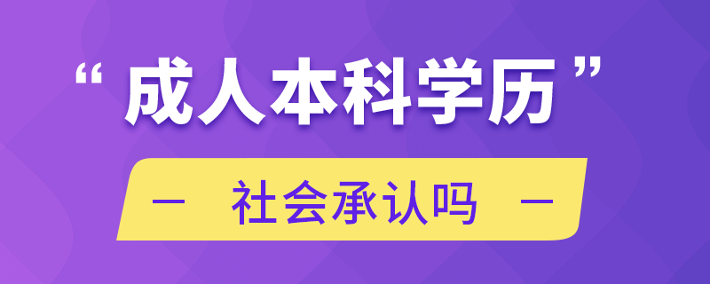 成人本科學(xué)歷社會承認(rèn)嗎