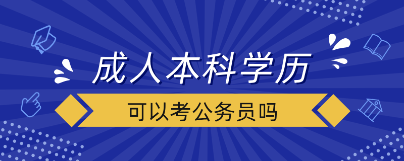 成人本科學歷可以考公務(wù)員嗎