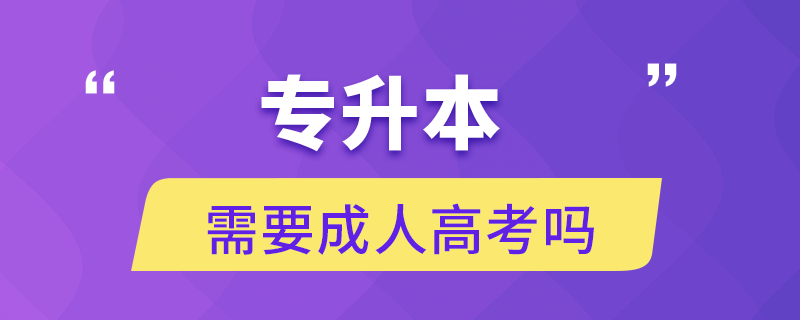 專升本需要成人高考嗎