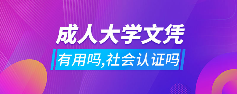 成人大學(xué)文憑有用嗎,社會(huì)認(rèn)證嗎