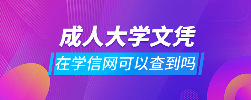 成人大學文憑在學信網(wǎng)可以查到嗎