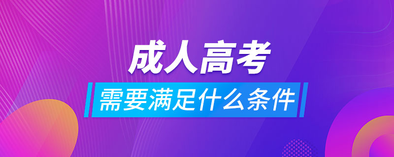 報(bào)考成人高考需要滿足什么條件嗎