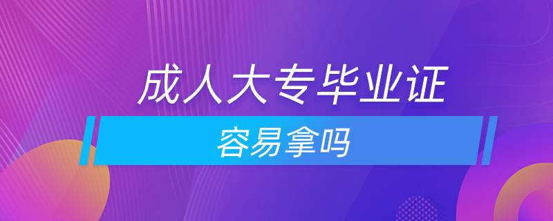 成人大專畢業(yè)證容易拿嗎