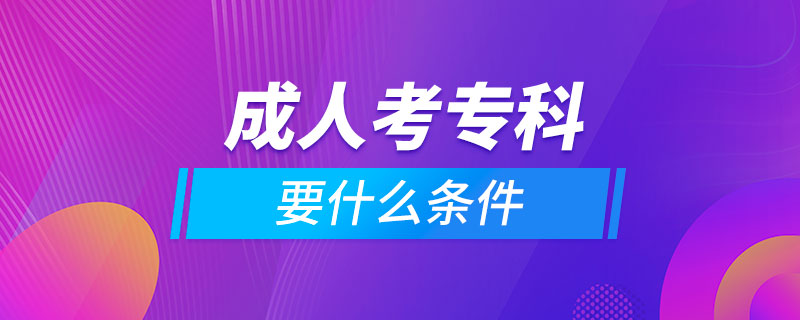 成人考?？埔裁礂l件