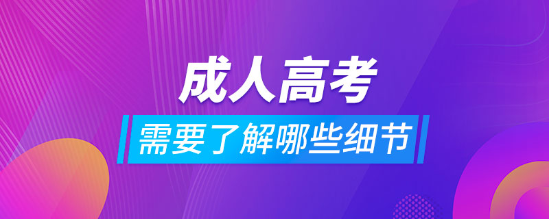 報成人高考需要了解哪些細節(jié)