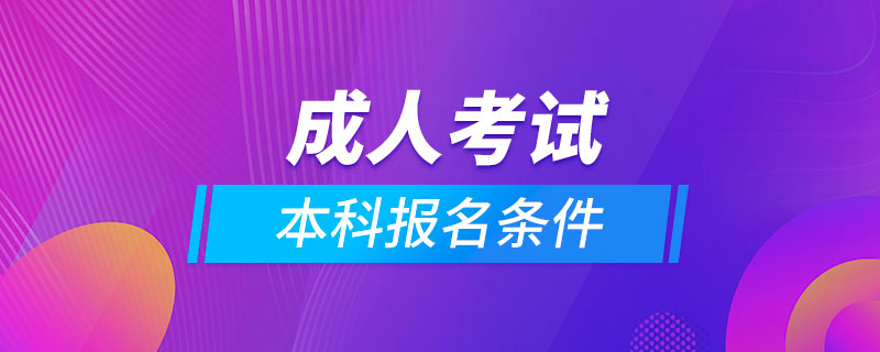 成人考試本科報(bào)名條件