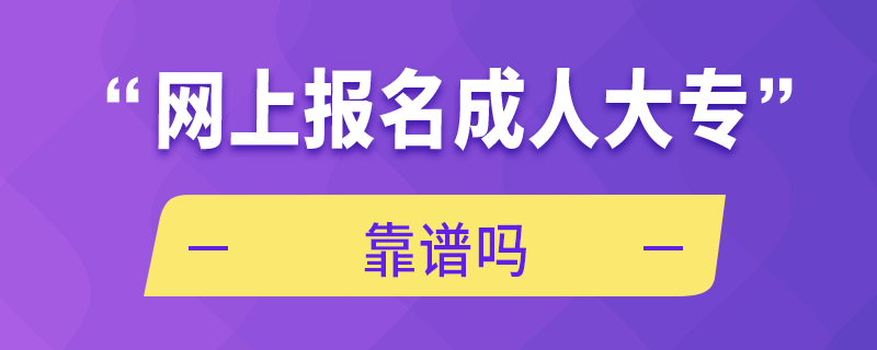 網(wǎng)上報(bào)名成人大專靠譜嗎