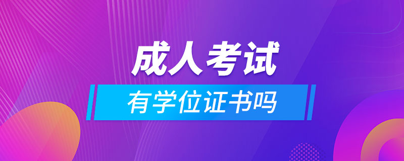 成人考試有學(xué)位證書(shū)嗎