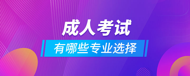 成人考試有哪些專業(yè)選擇