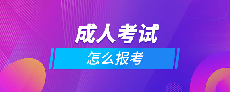 成人考試怎么報考