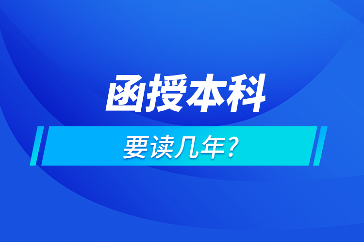 函授本科讀幾年