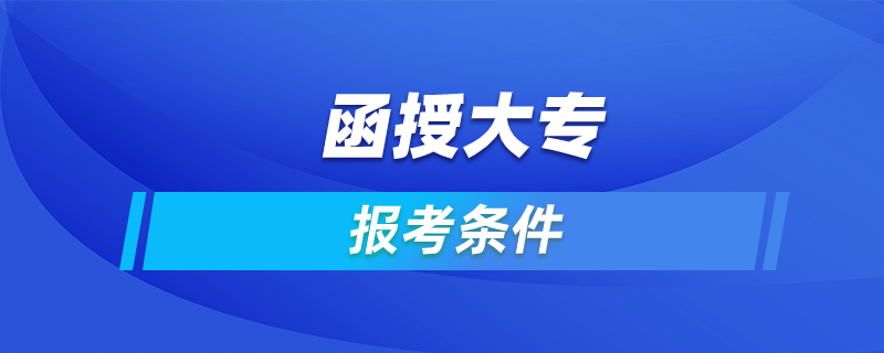 函授大專報考條件