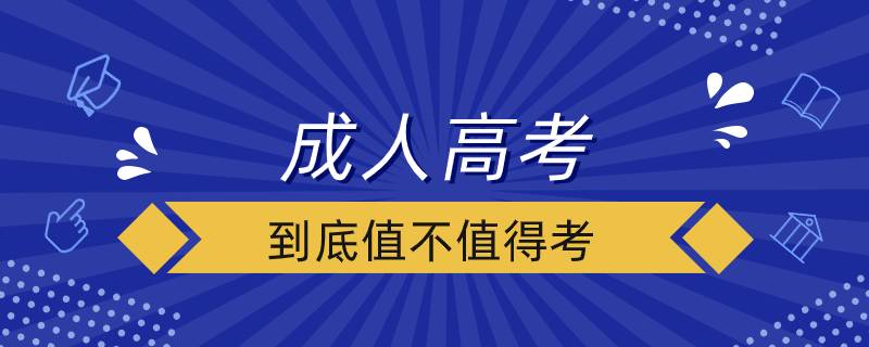 成人高考到底值不值得考