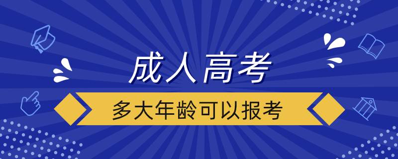 成人高考多大年齡可以報考