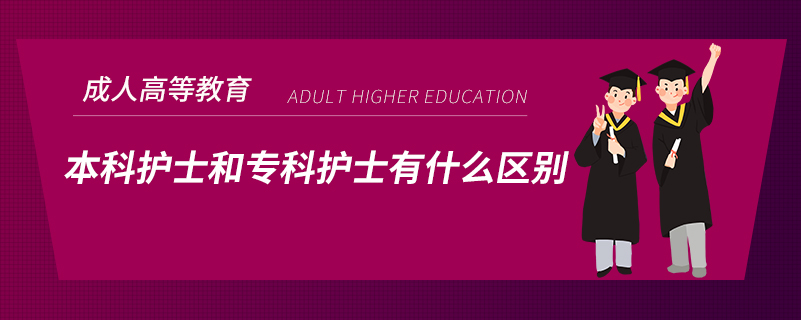 本科護士和專科護士有什么區(qū)別