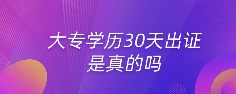 大專學歷30天出證是真的嗎