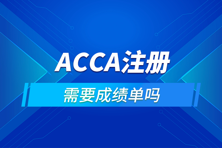 ACCA注冊需要成績單嗎