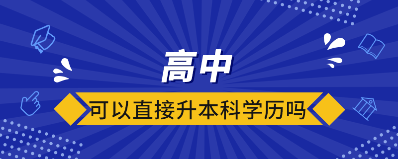 高中可以直接升本科學歷嗎