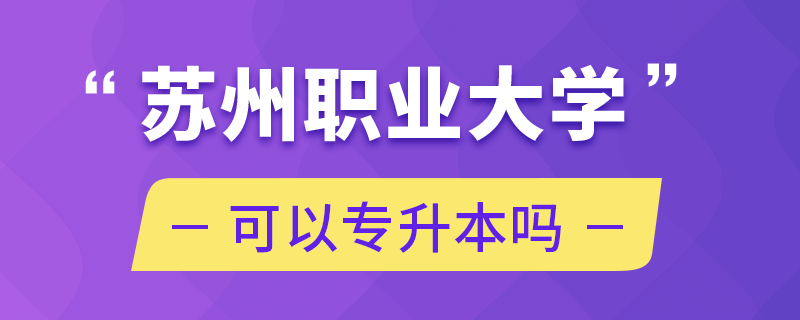 蘇州職業(yè)大學可以專升本嗎