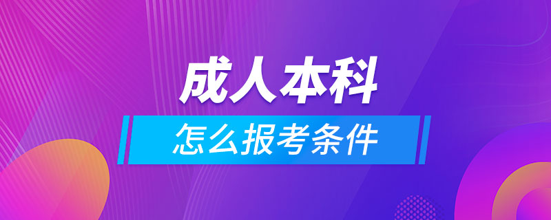 成人本科怎么報考條件