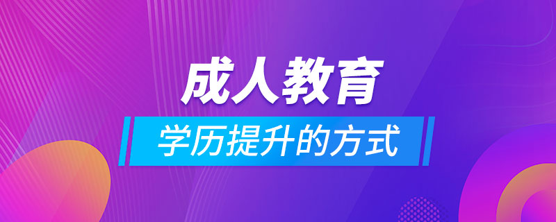 成人教育學(xué)歷提升的方式