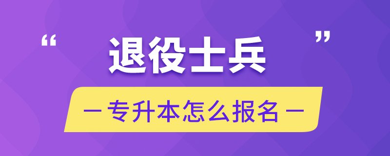 退役士兵專升本怎么報(bào)名