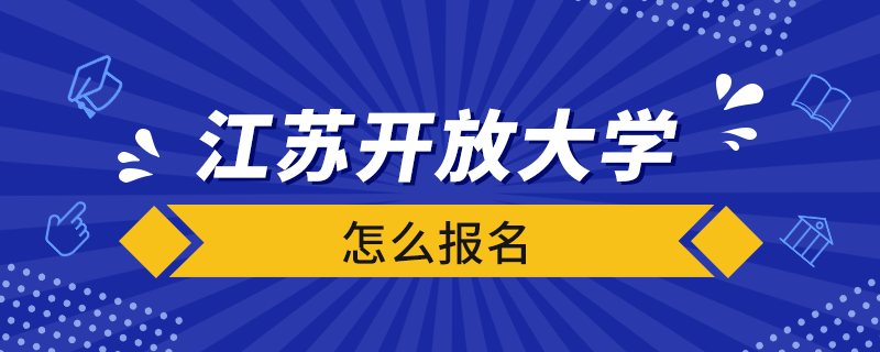 江蘇開放大學怎么報名