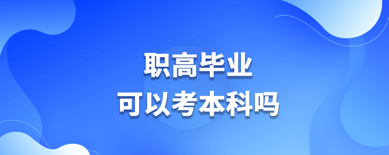 職高畢業(yè)可以考本科嗎