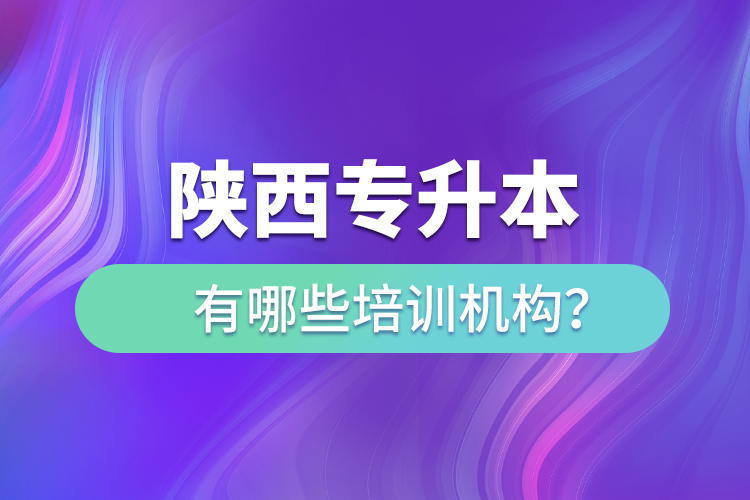 陜西專升本有哪些培訓(xùn)機(jī)構(gòu)？