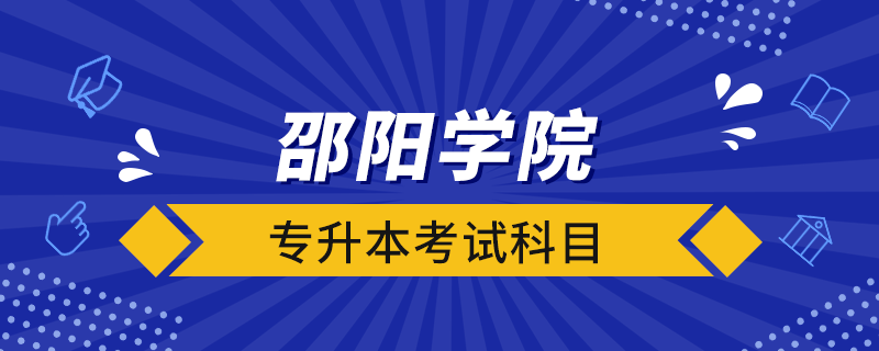 邵陽學院專升本考試科目