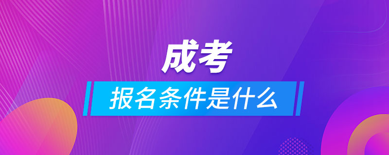 成考的條件是什么