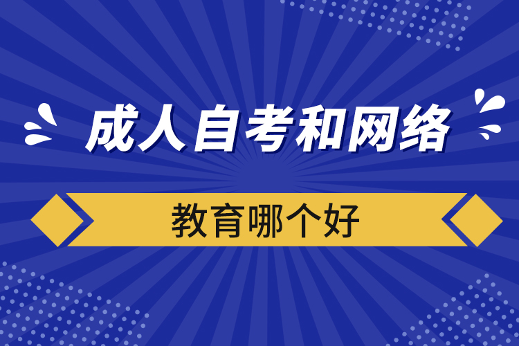 成人自考和網(wǎng)絡教育哪個好