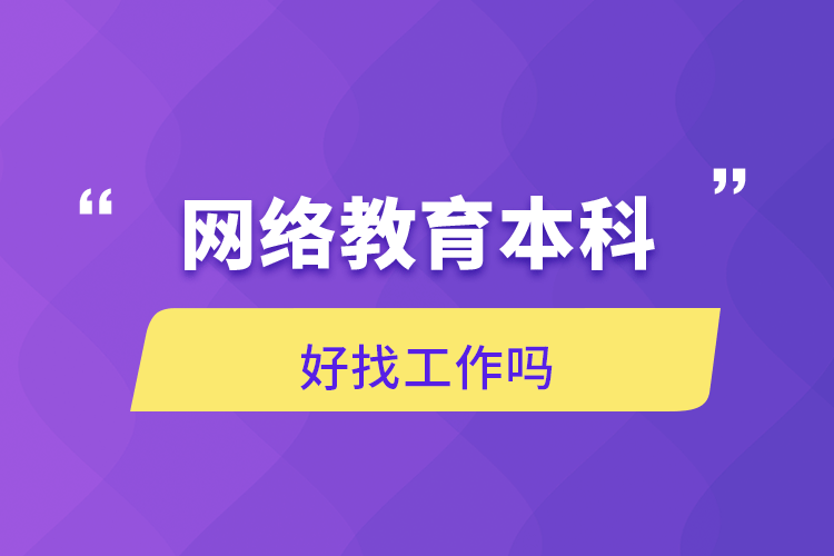 網(wǎng)絡教育本科好找工作嗎