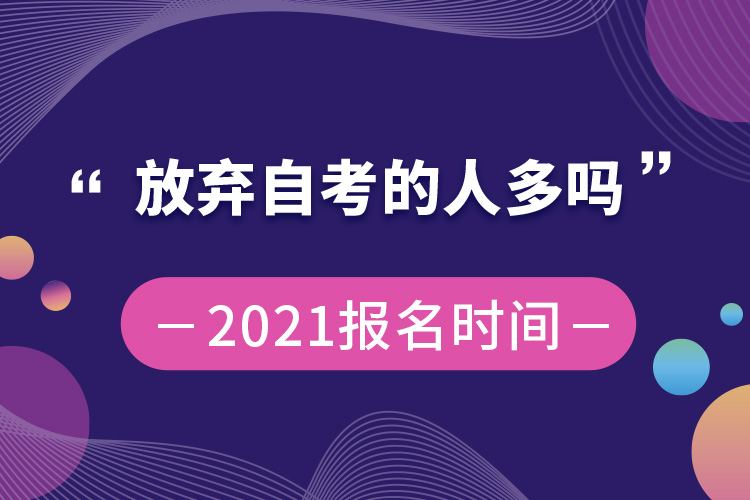 放棄自考的人多嗎