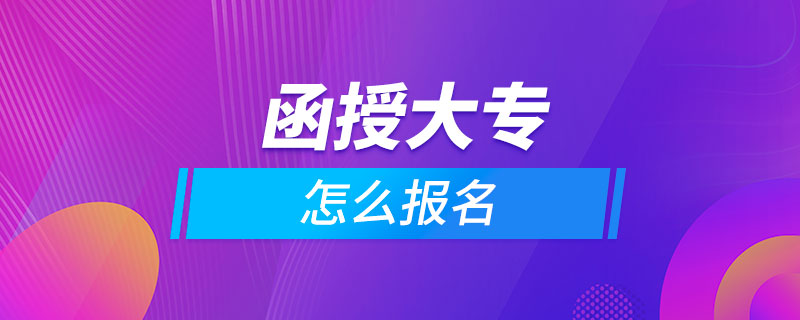 想讀函授大專怎么報(bào)名