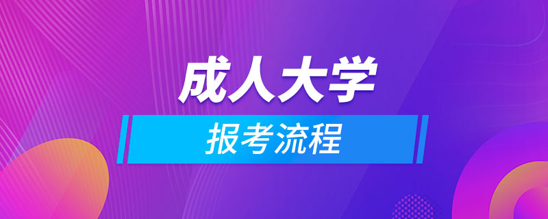 報(bào)考成人大學(xué)的流程