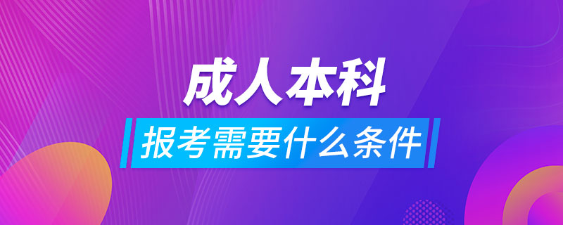 報考成人本科需要什么條件?