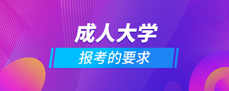 報考成人大學的要求