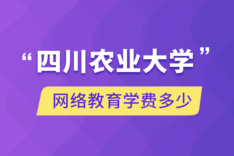 四川農業(yè)大學網絡教育學費多少