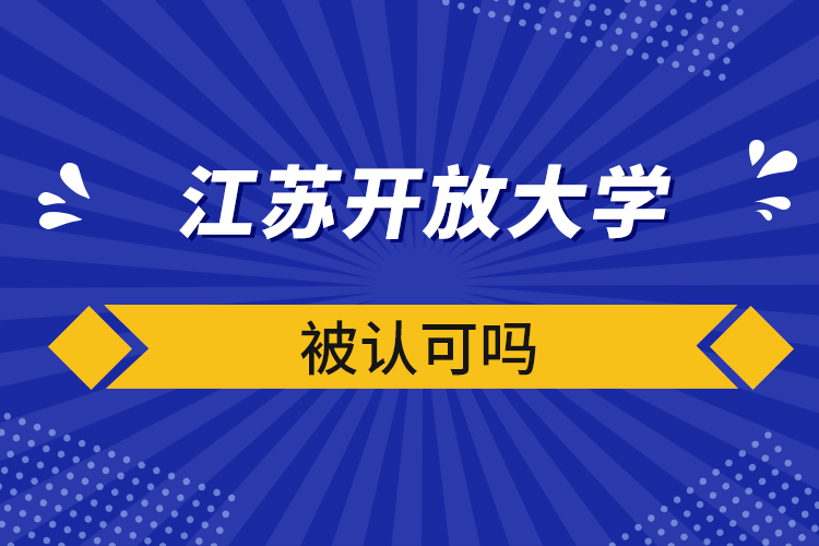 江蘇開放大學被認可嗎