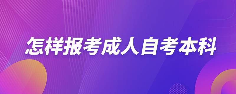 怎樣報考成人自考本科